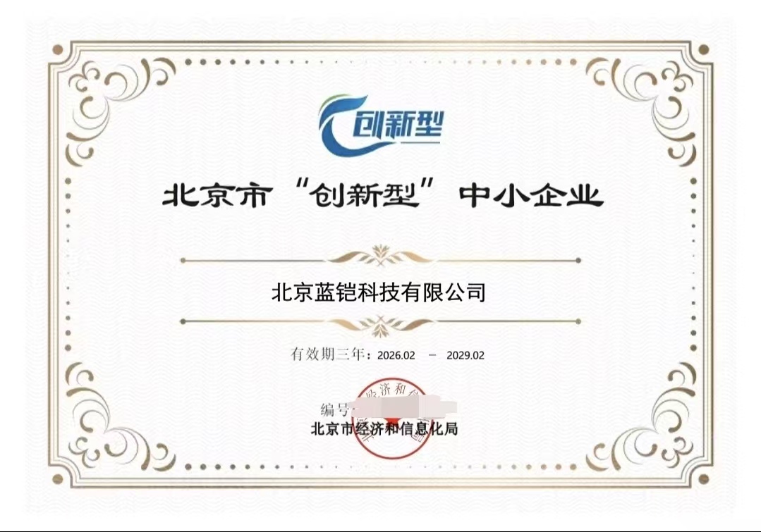 喜报！北京蓝铠科技有限公司成功获评北京市“创新型”中小企业(图1)